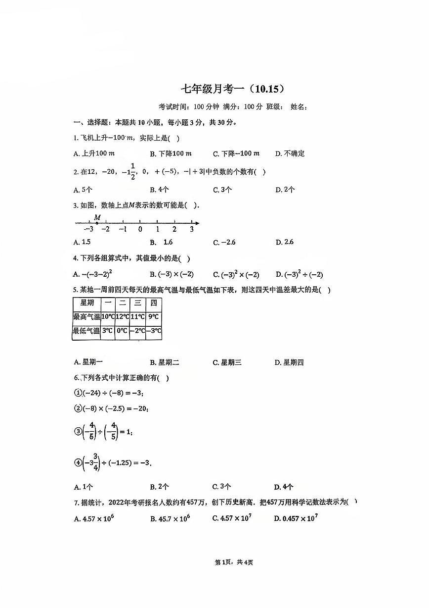 湖北省襄阳市老河口市张集中学2025-2026学年七年级上学期10月月考数学试题第1页