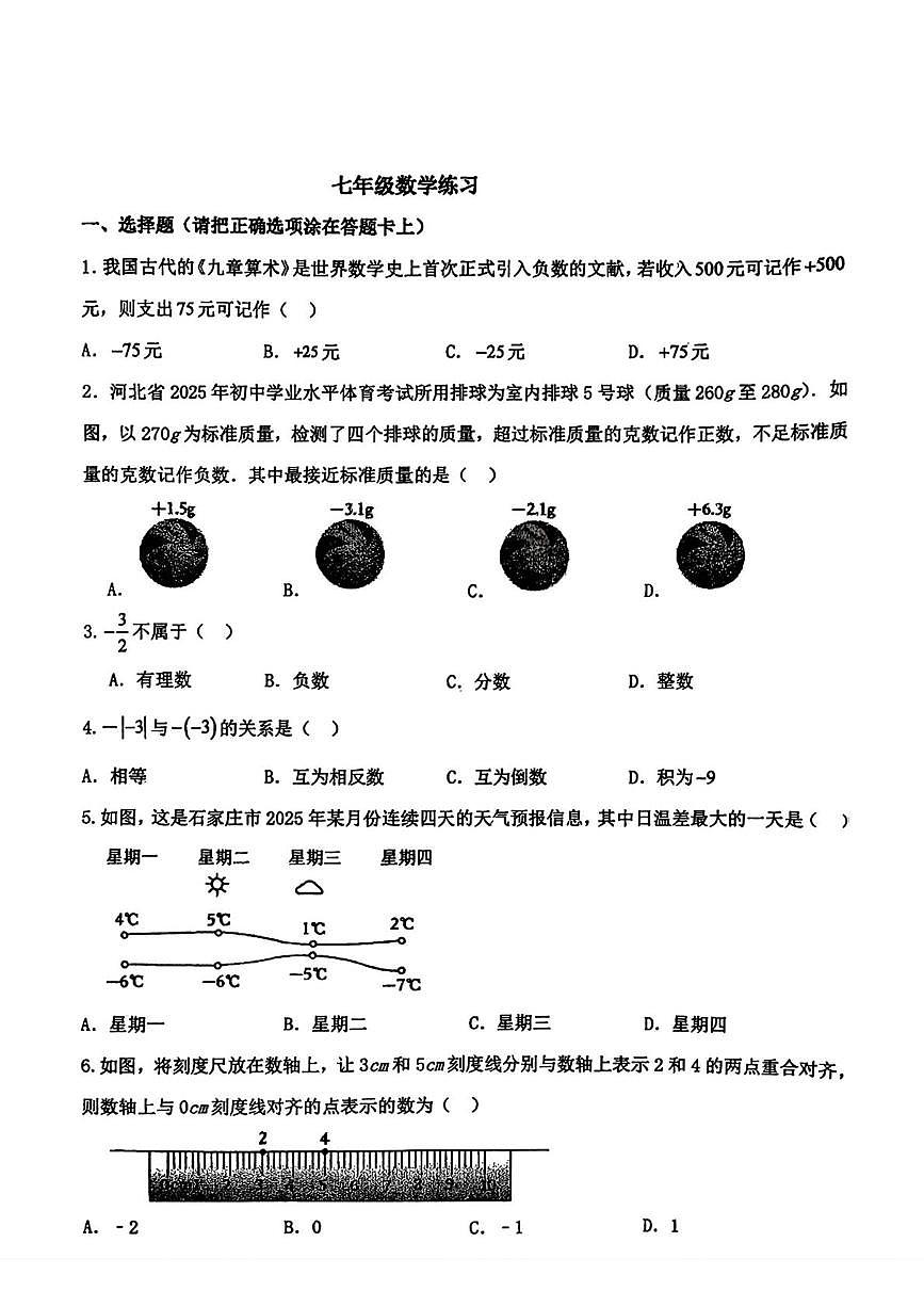 河北省石家庄市第二十八中学2025-2026学年七年级上学期10月月考数学试卷第1页