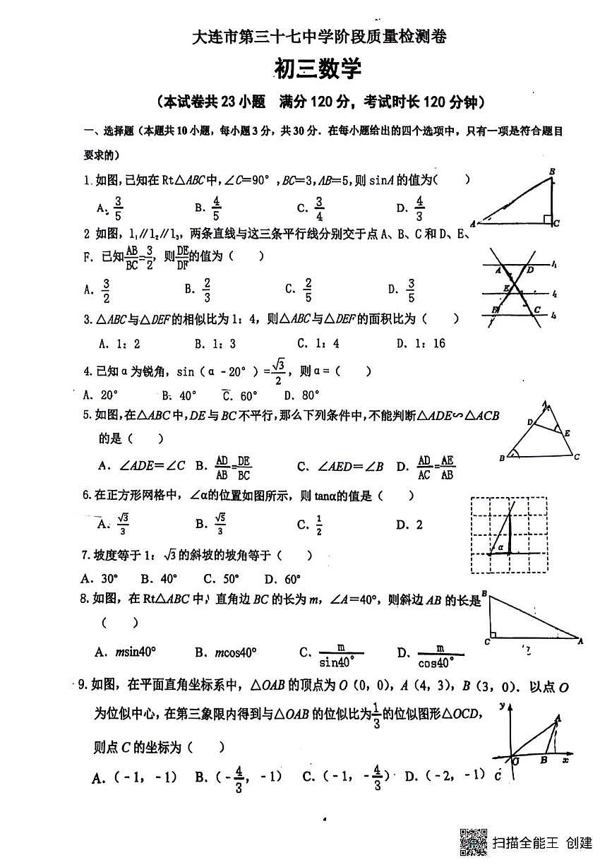 辽宁省大连市第三十七中学2025-2026学年九年级上学期10月月考数学试卷第1页