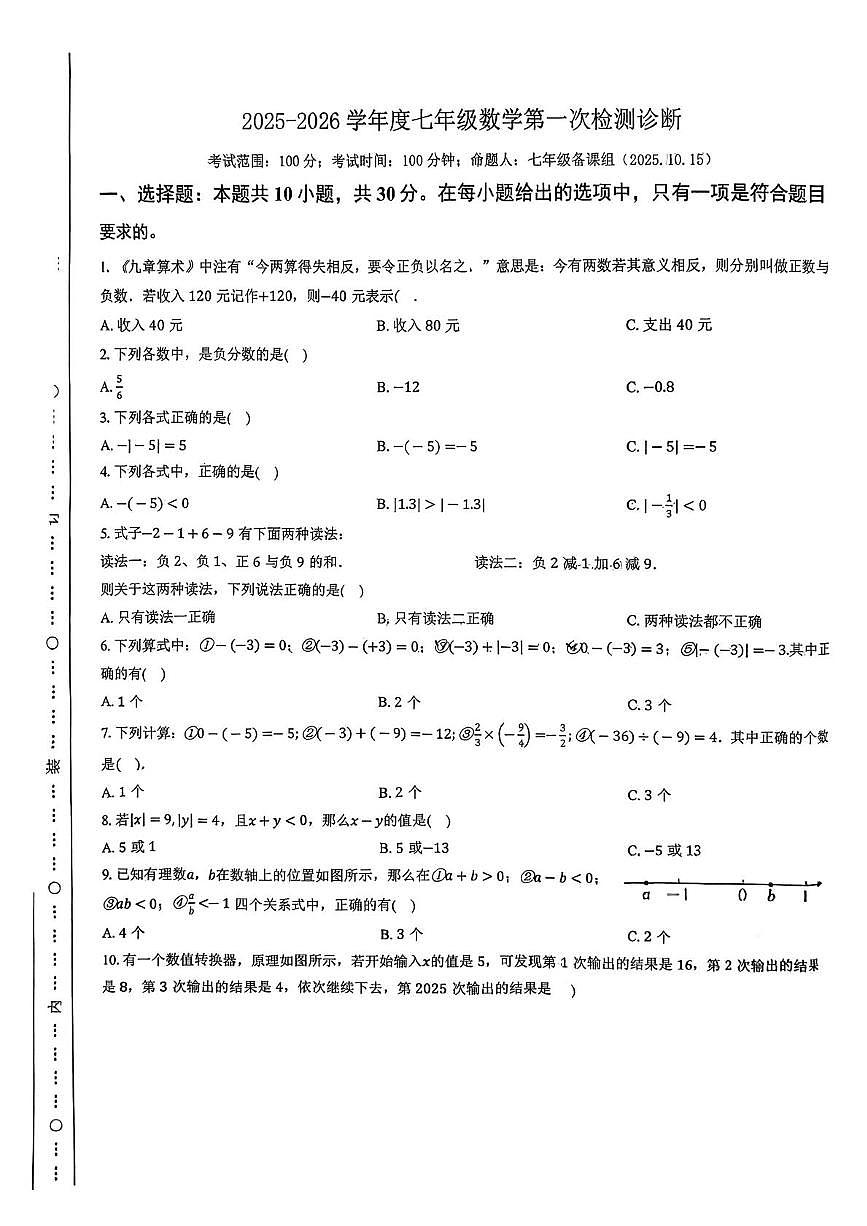 湖北省襄阳市襄城区新集中学2025-2026学年七年级上学期10月月考数学试题第1页