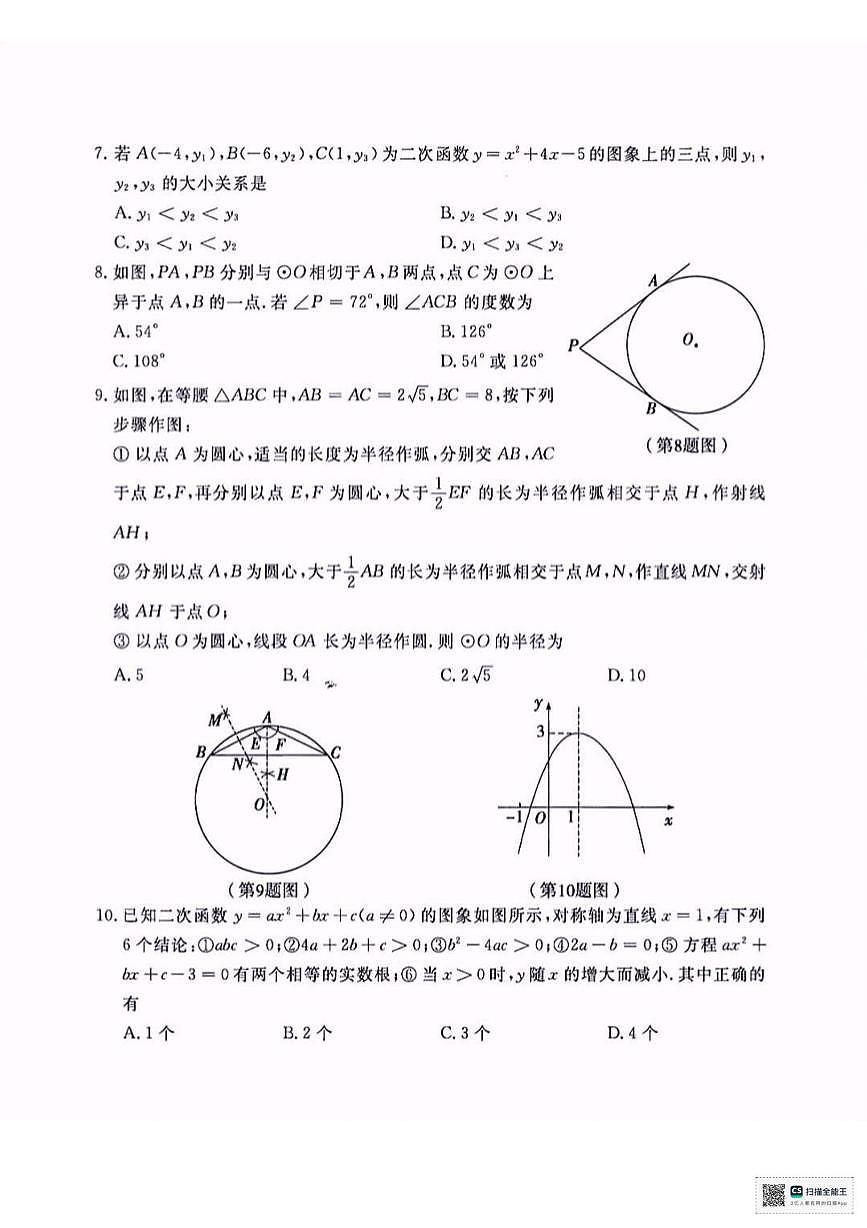 甘肃省武威市凉州区羊下坝乡中学2025-2026学年上学期九年级月考数学试卷第2页