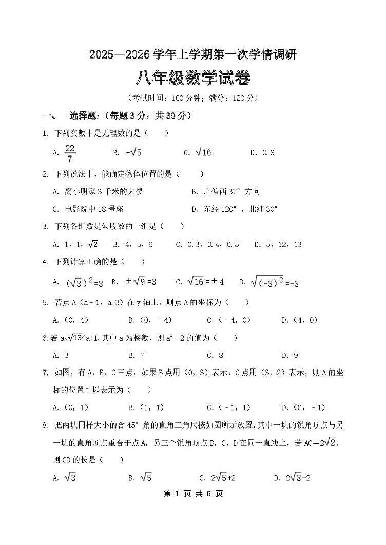 河南省郑州市桐柏一中2025-2026学年上学期八年级数学月考试题第1页