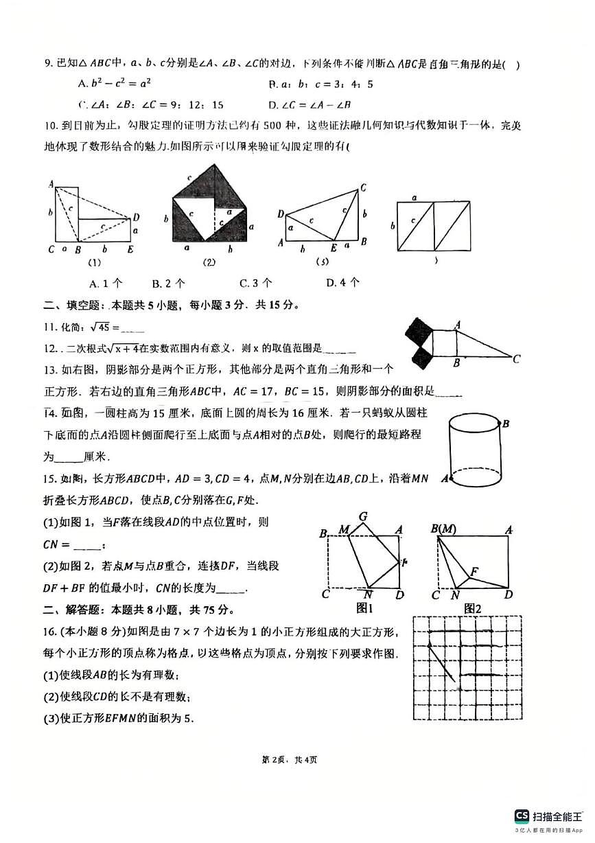 河南省郑州市第七十九中学2025-2026学年八年级上学期数学第一次月考试卷第2页