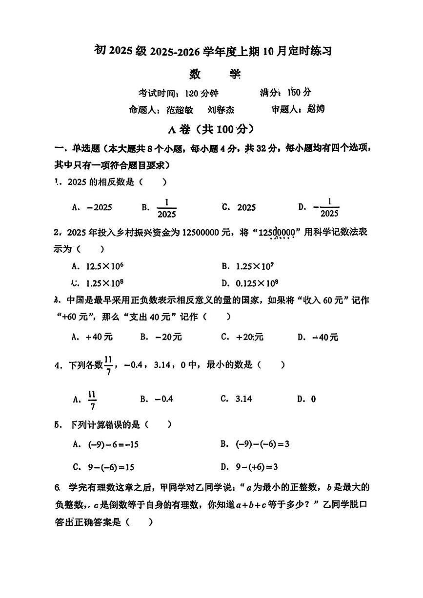 四川成都教育科学研究院附属中学天府五街校区2025--2026学年上学期七年级数学10月月考试卷第1页