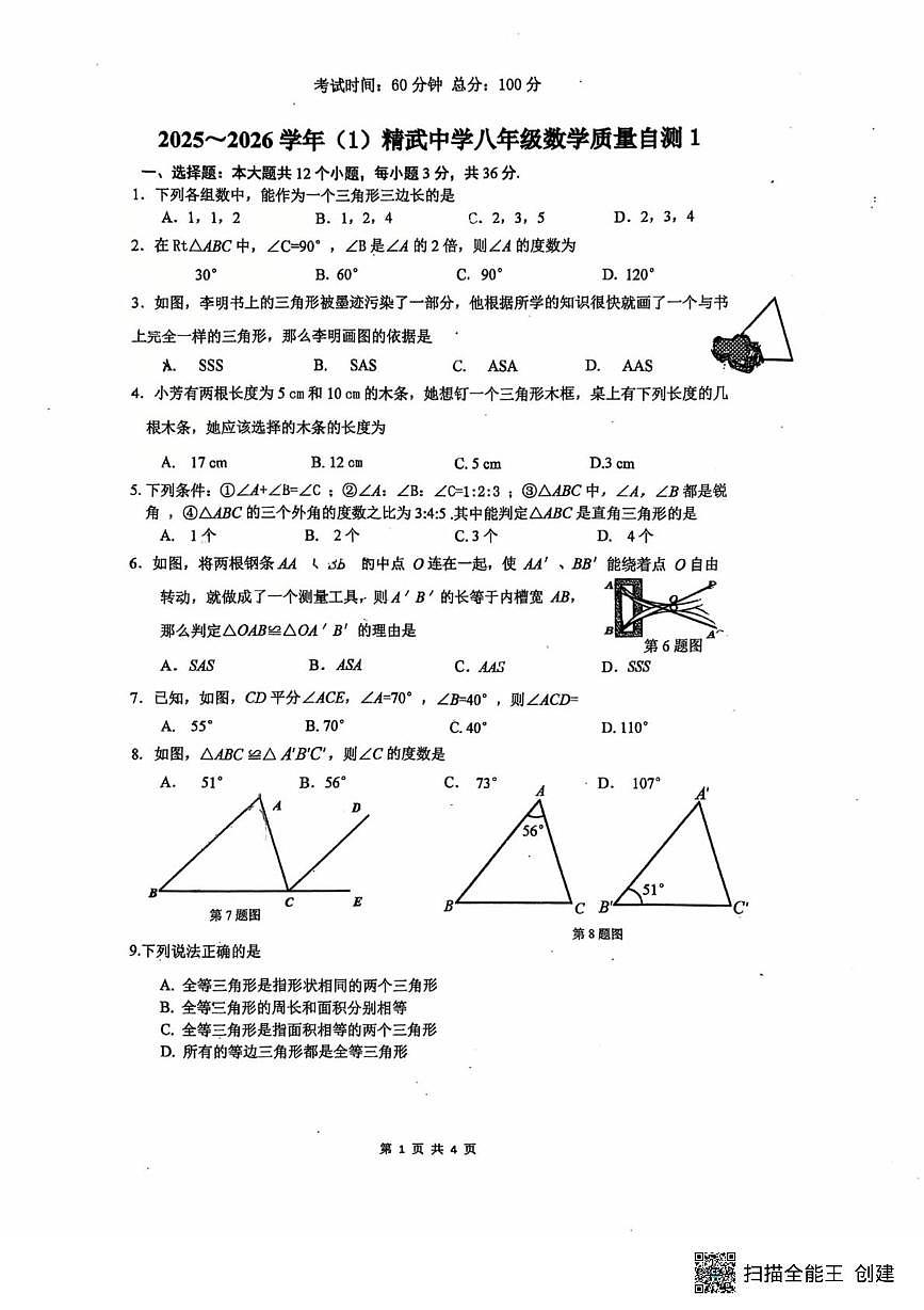 天津市西青区精武中学2025-2026学年上学期八年级10月份月考数学试卷第1页
