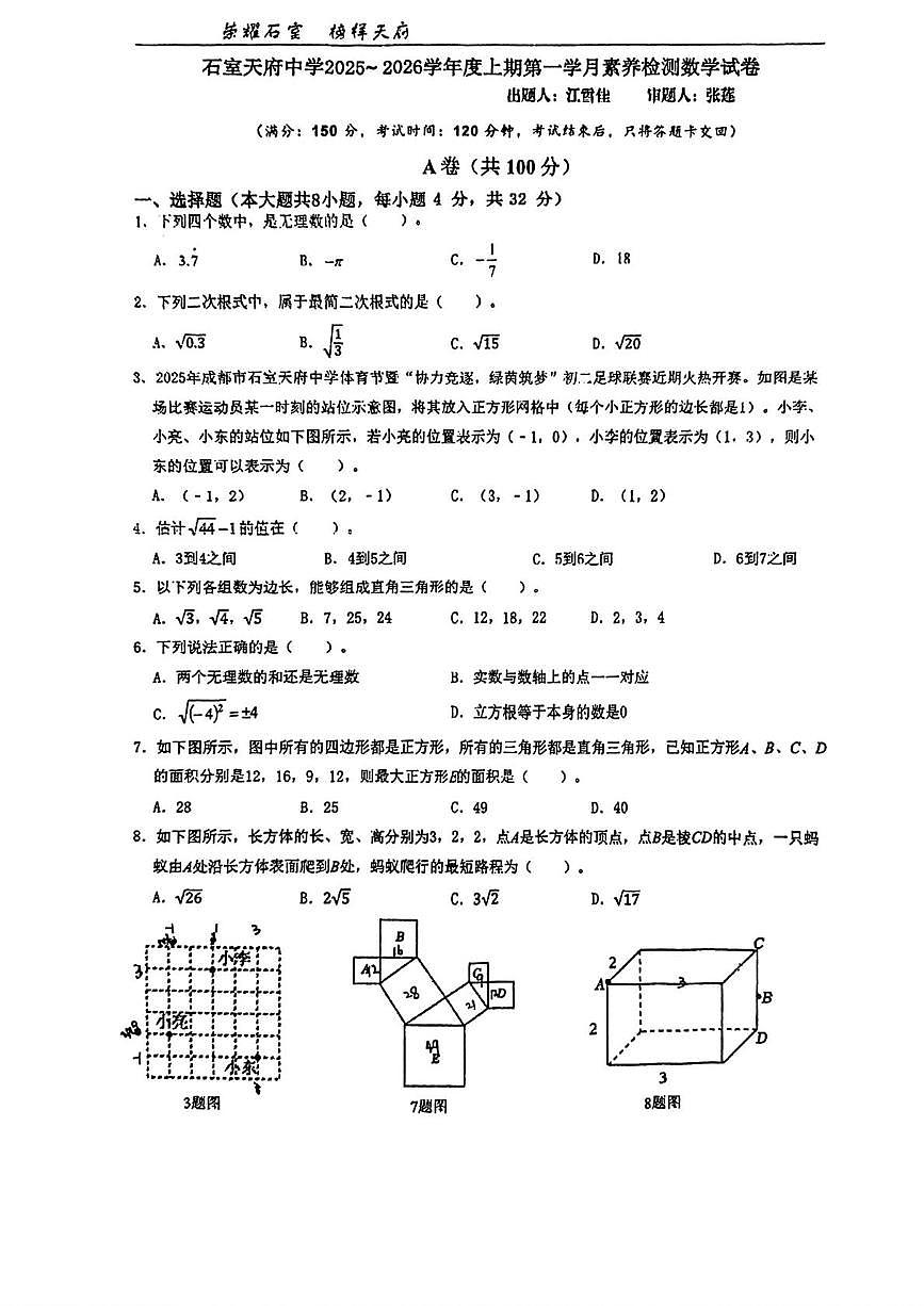 四川成都石室天府中学2025--2026学年上学期八年级数学10月月考试卷第1页