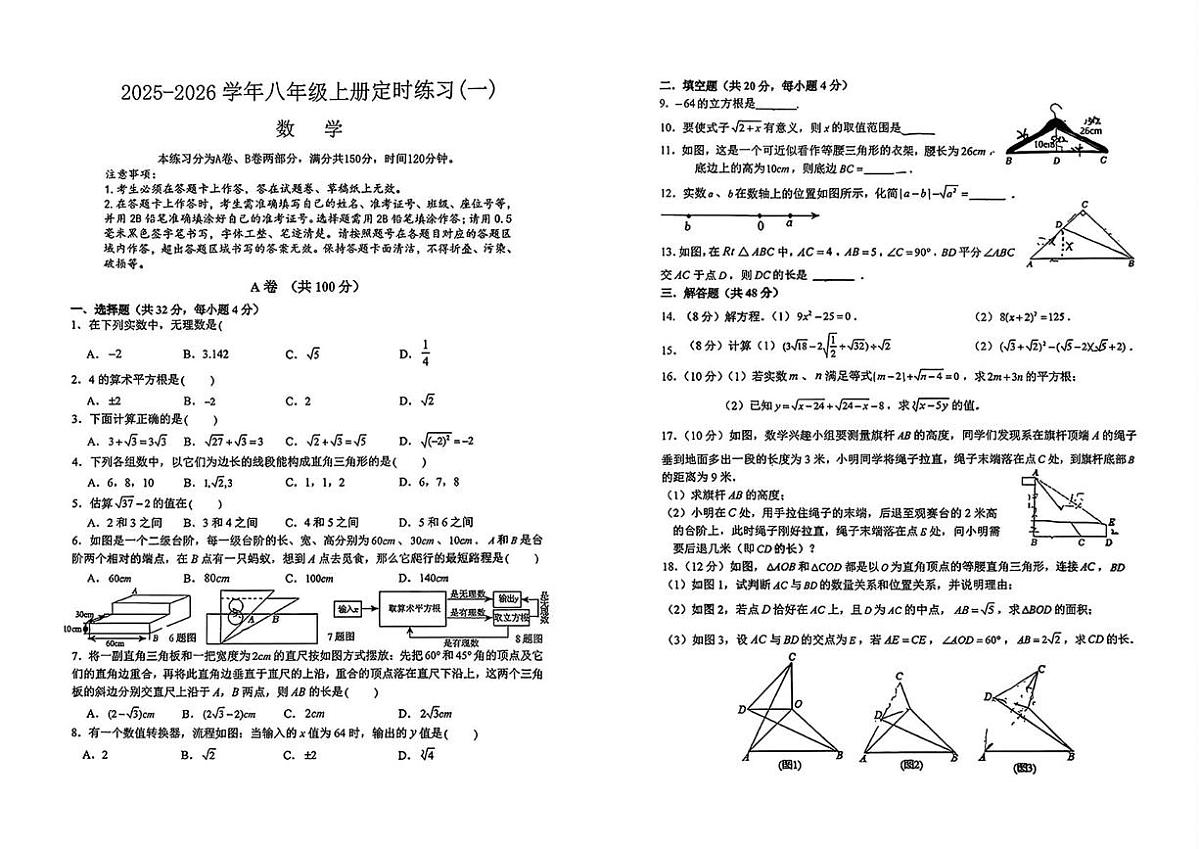 四川成都教育科学研究院附属中学2025--2026学年上学期八年级数学10月月考试卷第1页