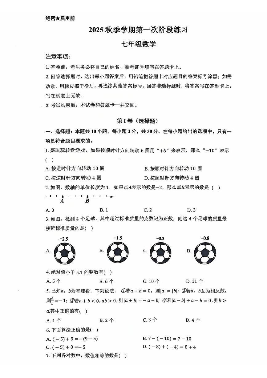 湖南省长沙市一中城南初级中学2025-2026学年七年级上学期10月月考数学试题第1页