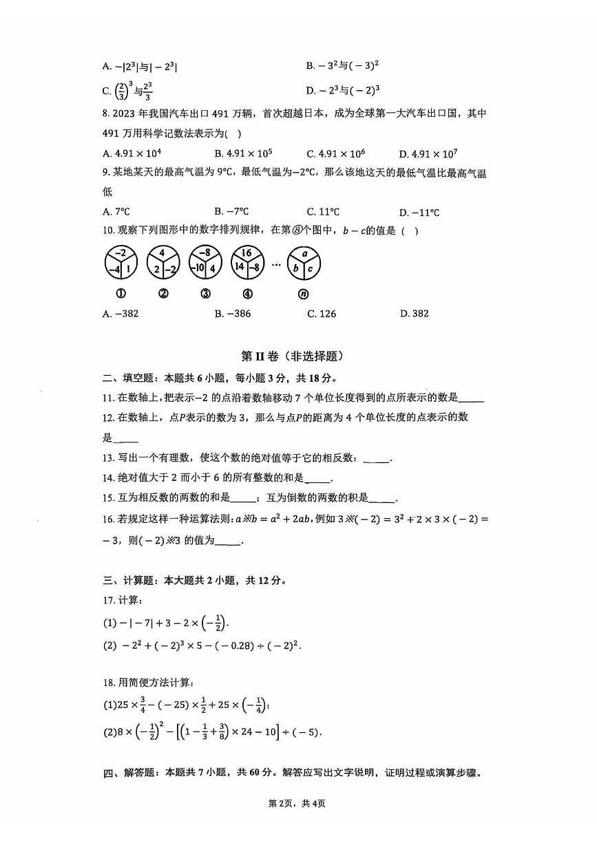 湖南省长沙市一中城南初级中学2025-2026学年七年级上学期10月月考数学试题第2页