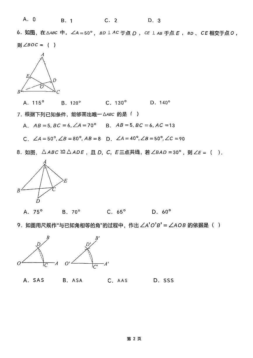 洛阳市第二外国语学校2025-2026学年八年级上学期第一次月考数学试卷第2页