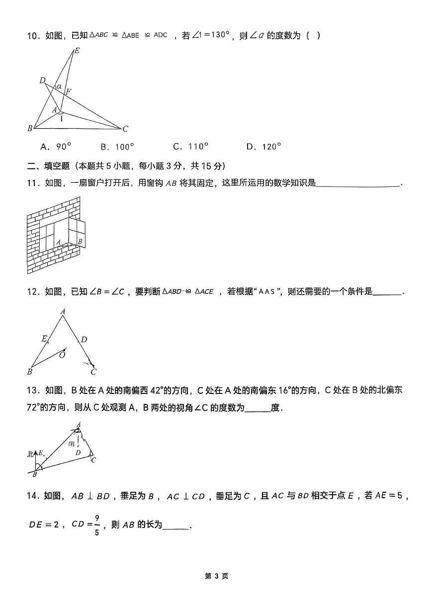 洛阳市第二外国语学校2025-2026学年八年级上学期第一次月考数学试卷第3页