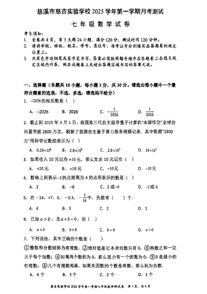 浙江省慈溪市慈吉实验学校2025-2026学年上学期七年级月考数学试卷第1页