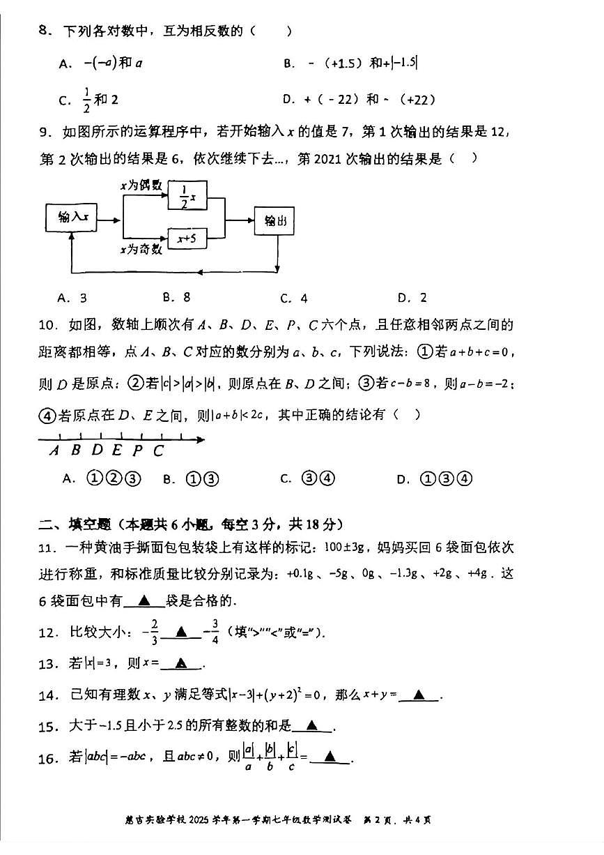 浙江省慈溪市慈吉实验学校2025-2026学年上学期七年级月考数学试卷第2页
