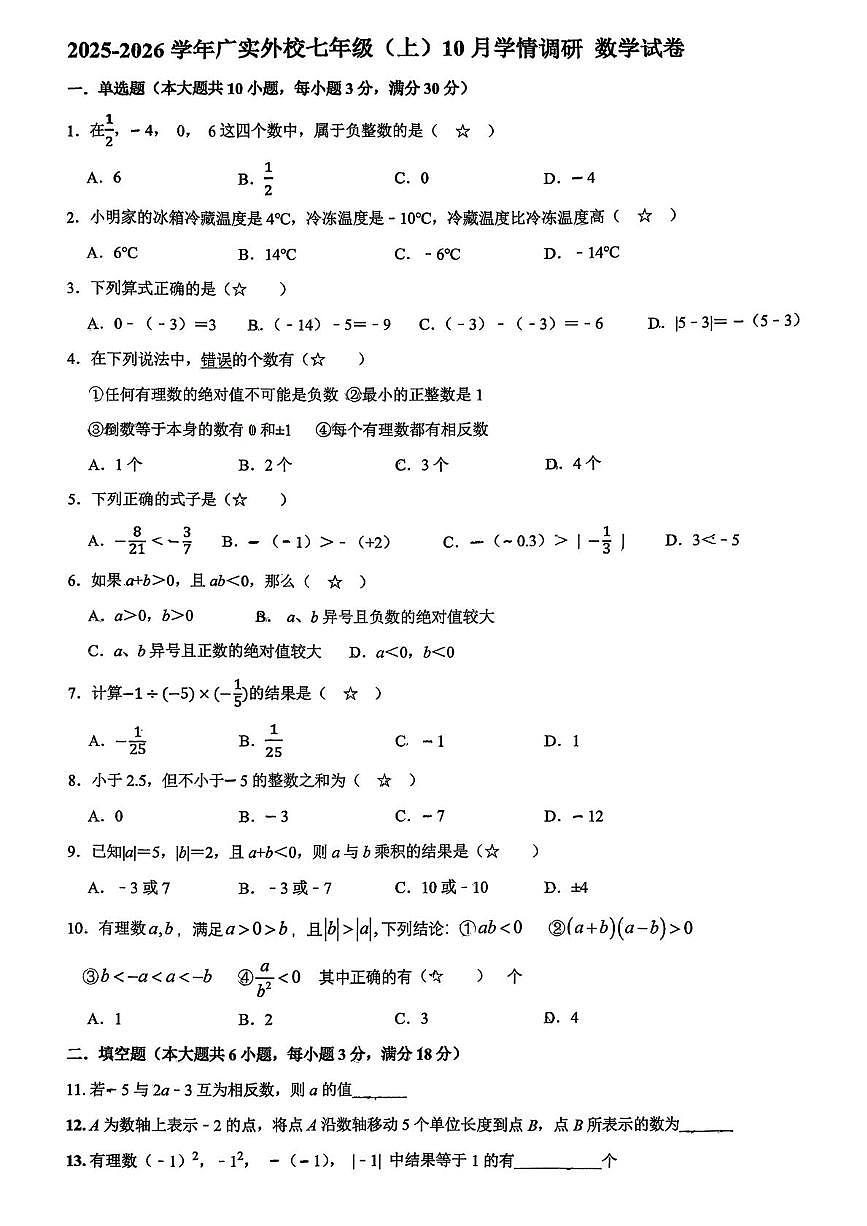 广东省广州市实验外语学校2025--2026学年七年级上学期十月月考数学试卷第1页