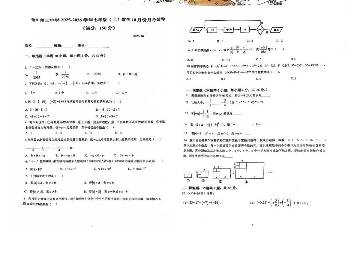 福建省莆田市第三中学 2025-2026学年七年级上学期10月月考数学试卷第1页
