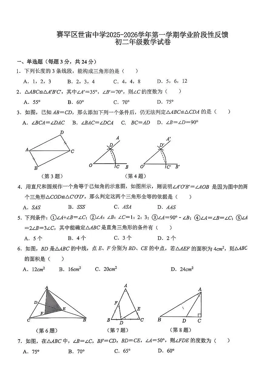 内蒙古呼和浩特市赛罕区世宙中学2025-2026学年上学期八年级月考数学试题第1页