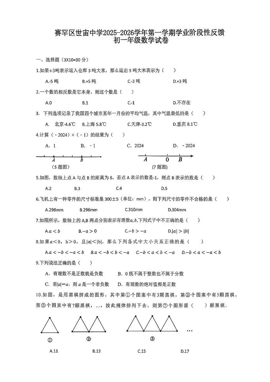 内蒙古呼和浩特市赛罕区世宙中学2025-2026学年上学期七年级月考数学试题第1页