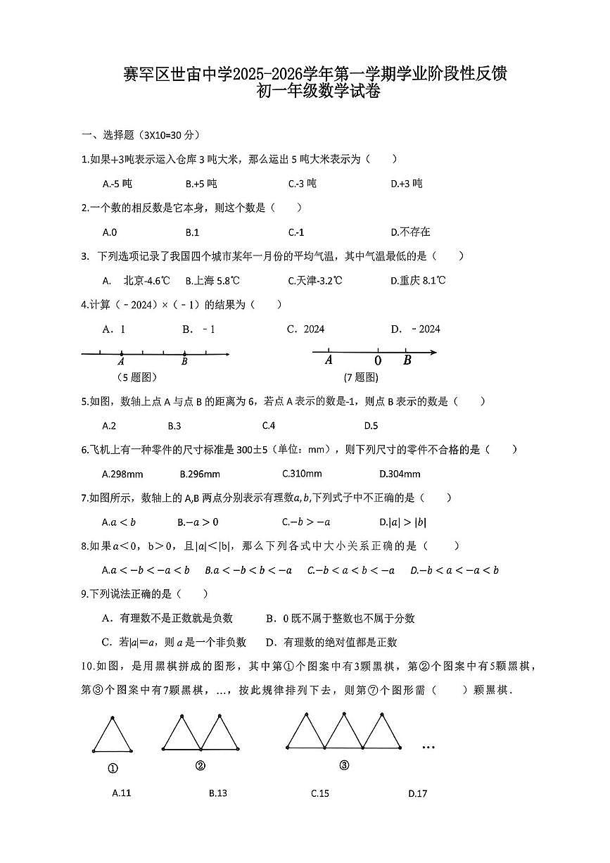 内蒙古呼和浩特市赛罕区世宙中学2025-2026学年上学期七年级月考数学试题第1页