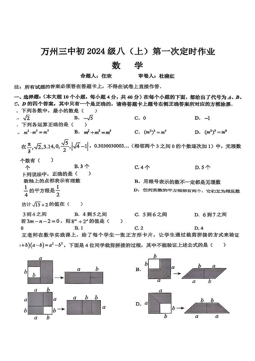 重庆市万州第三中学2025－2026学年上学期八年级数学第一次月考试题第1页