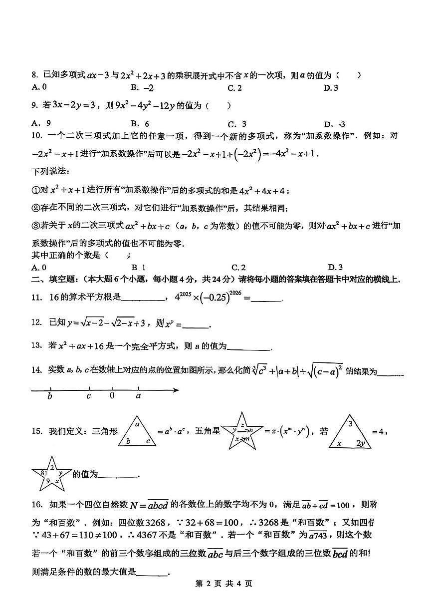 重庆市万州第三中学2025－2026学年上学期八年级数学第一次月考试题第2页