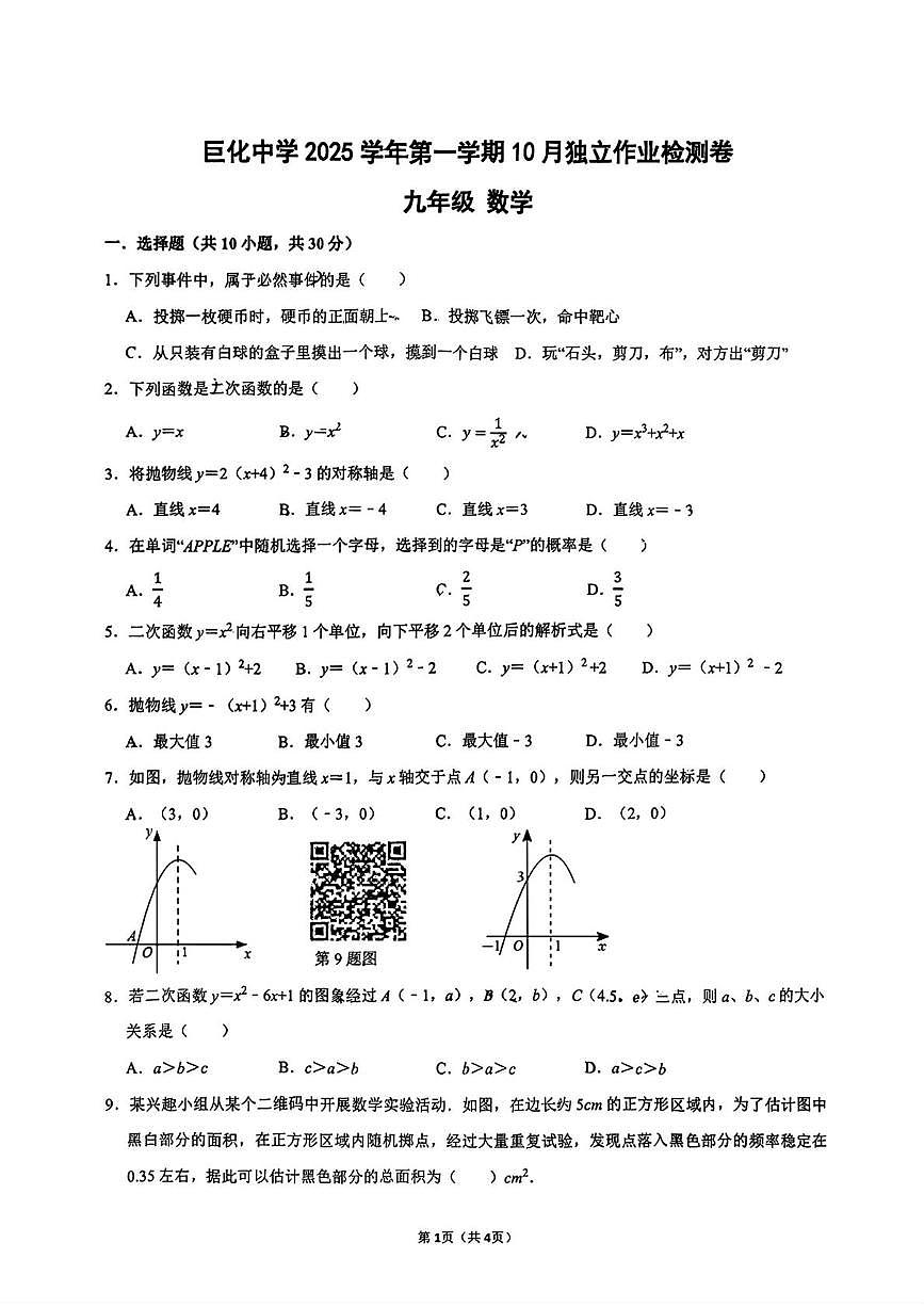 浙江省衢州市柯城区巨化中学2025--2026学年九年级上学期月考数学试卷第1页