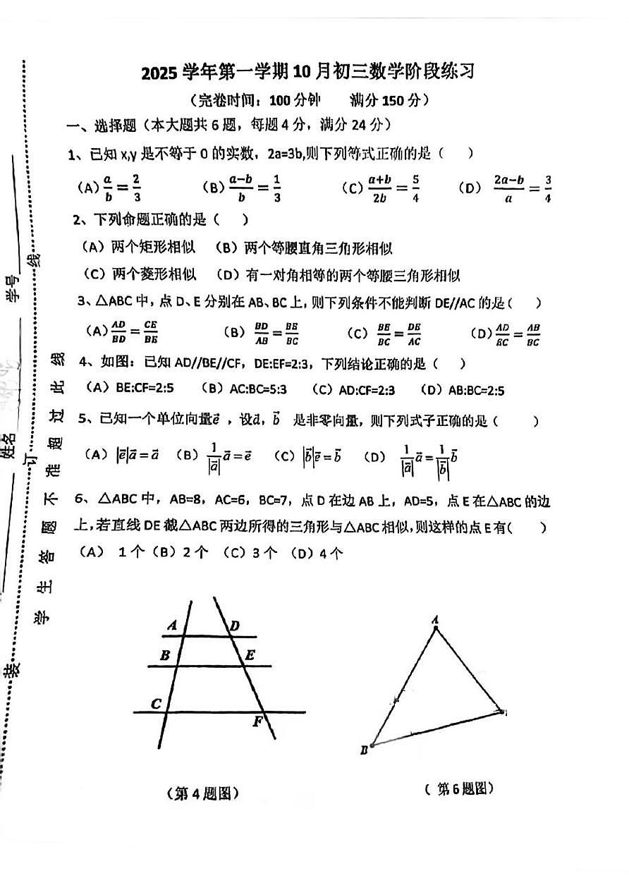 上海市南汇第四中学2025-2026学年九年级上学期10月月考数学试卷第1页