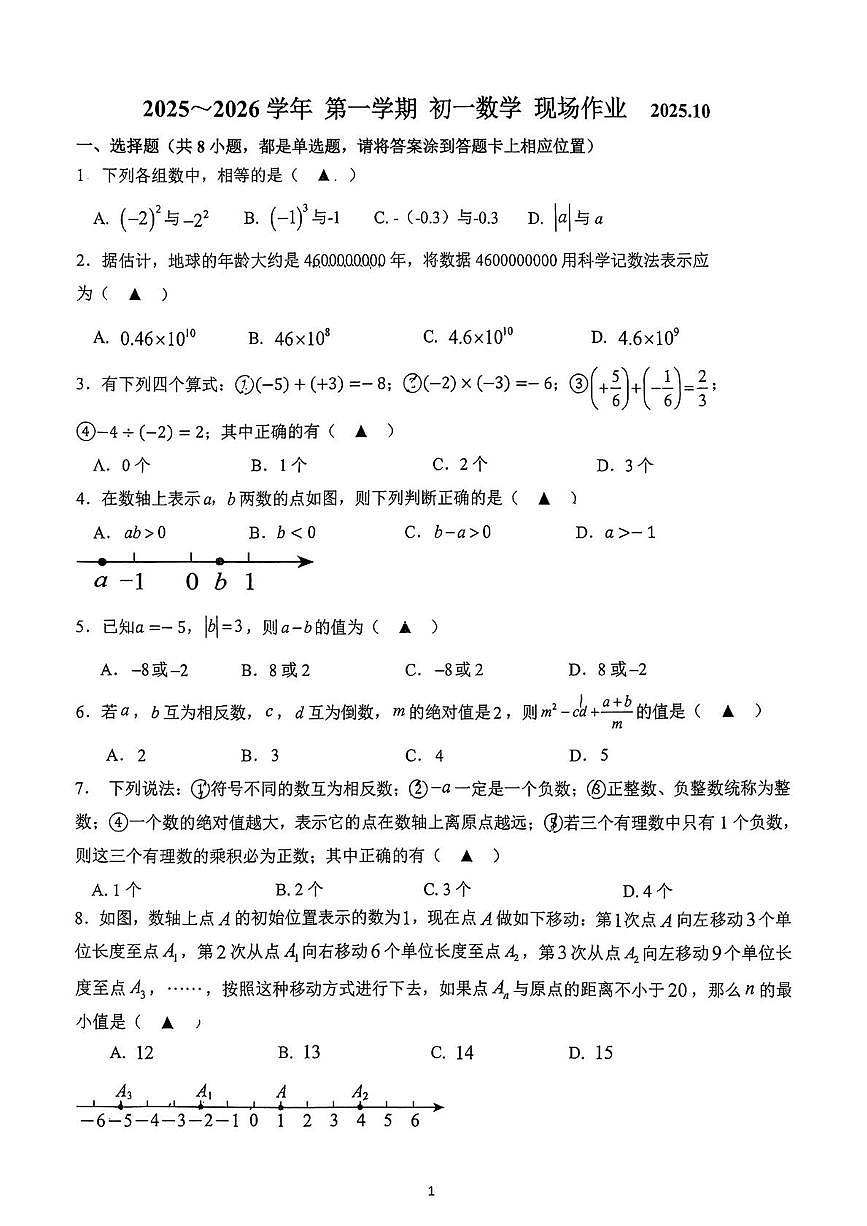江苏省苏州高新区实验初级中学2025--2026学年七年级上册数学10月月考卷第1页