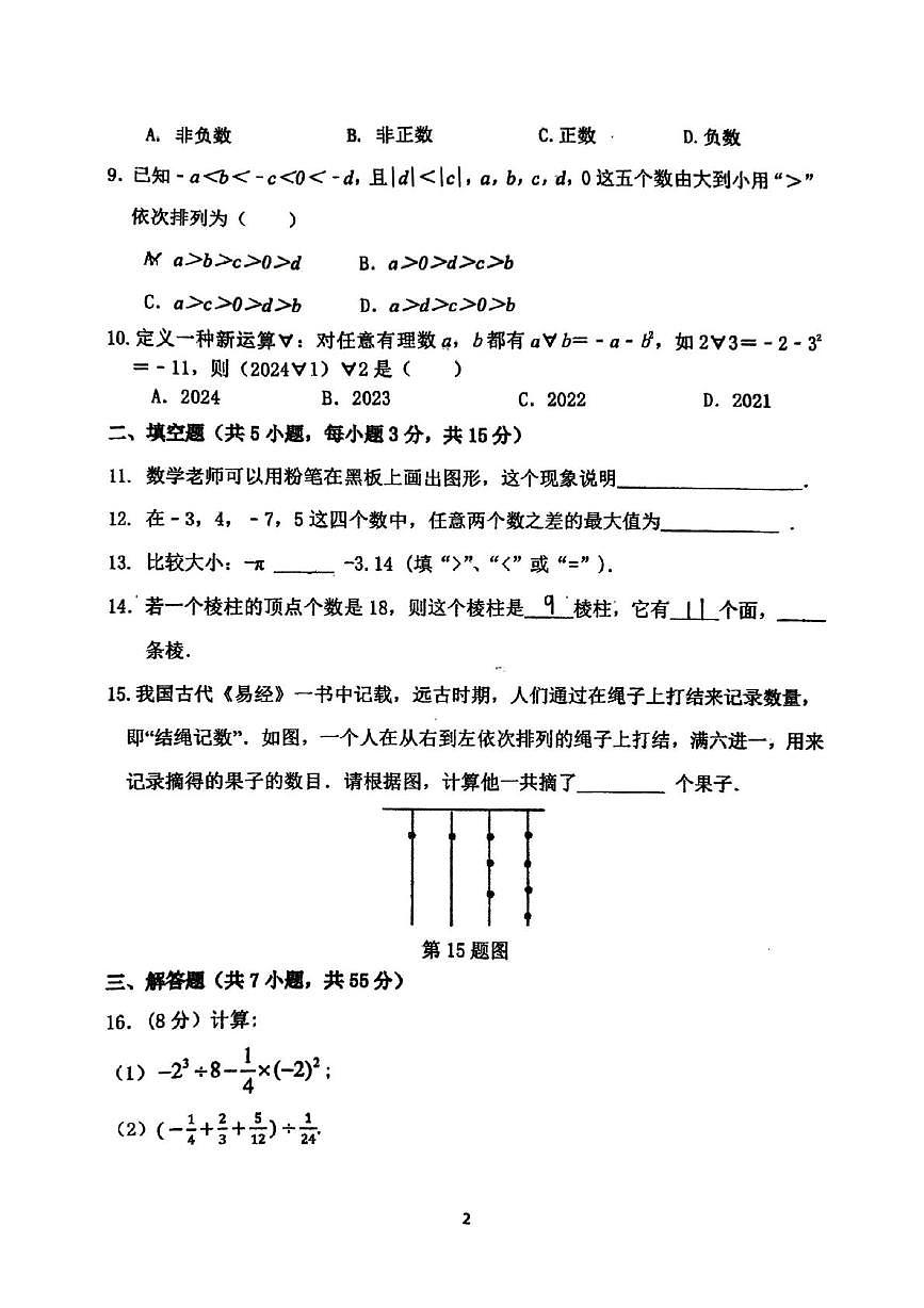河南省郑州市枫杨外国语、朗悦慧外国语等五校联考2025-2026学年上学期七年级第一次月考数学试题第2页