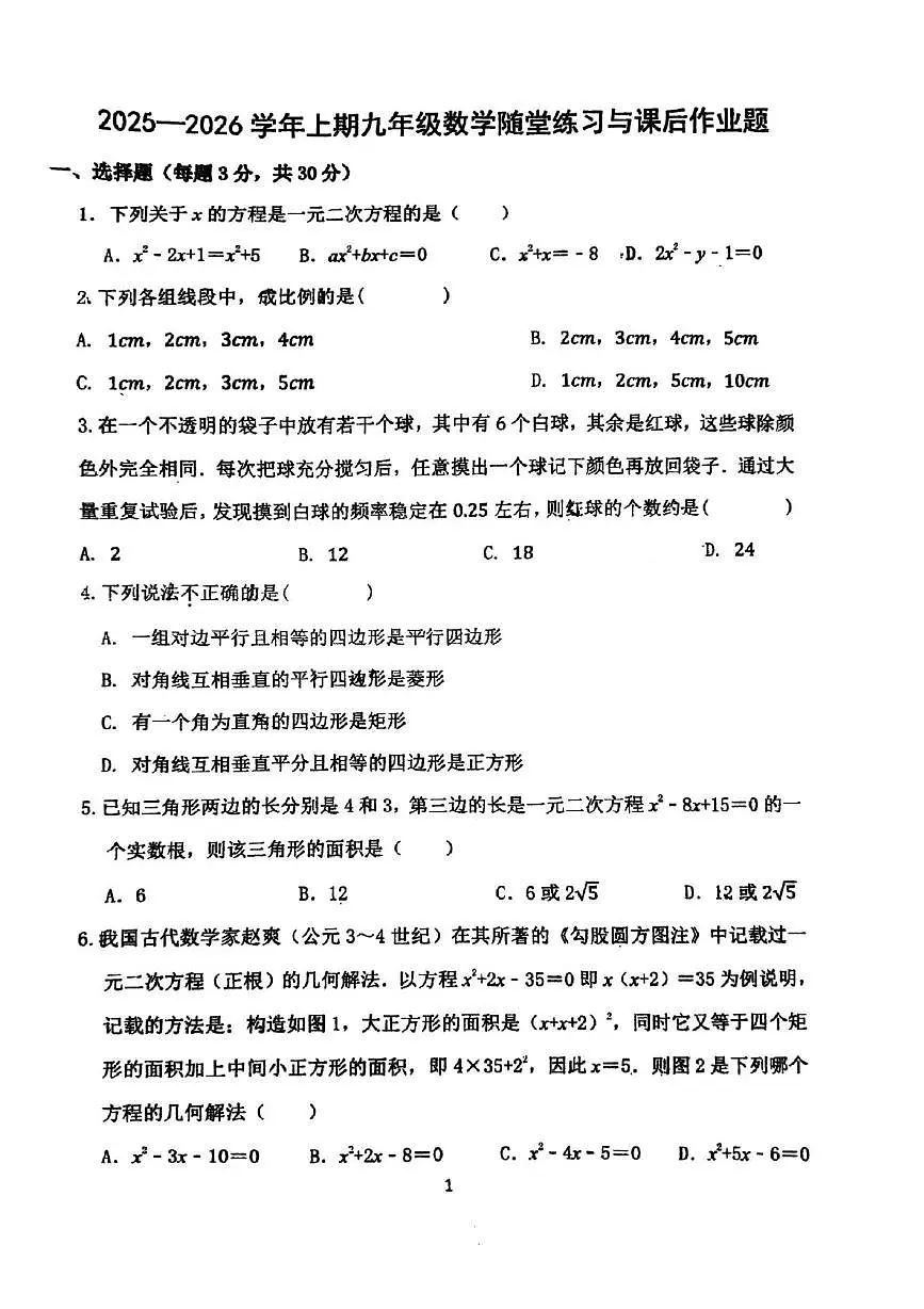 河南省郑州市枫杨外国语、朗悦慧外国语等五校联考2025-2026学年上学期九年级第一次月考数学试题第1页