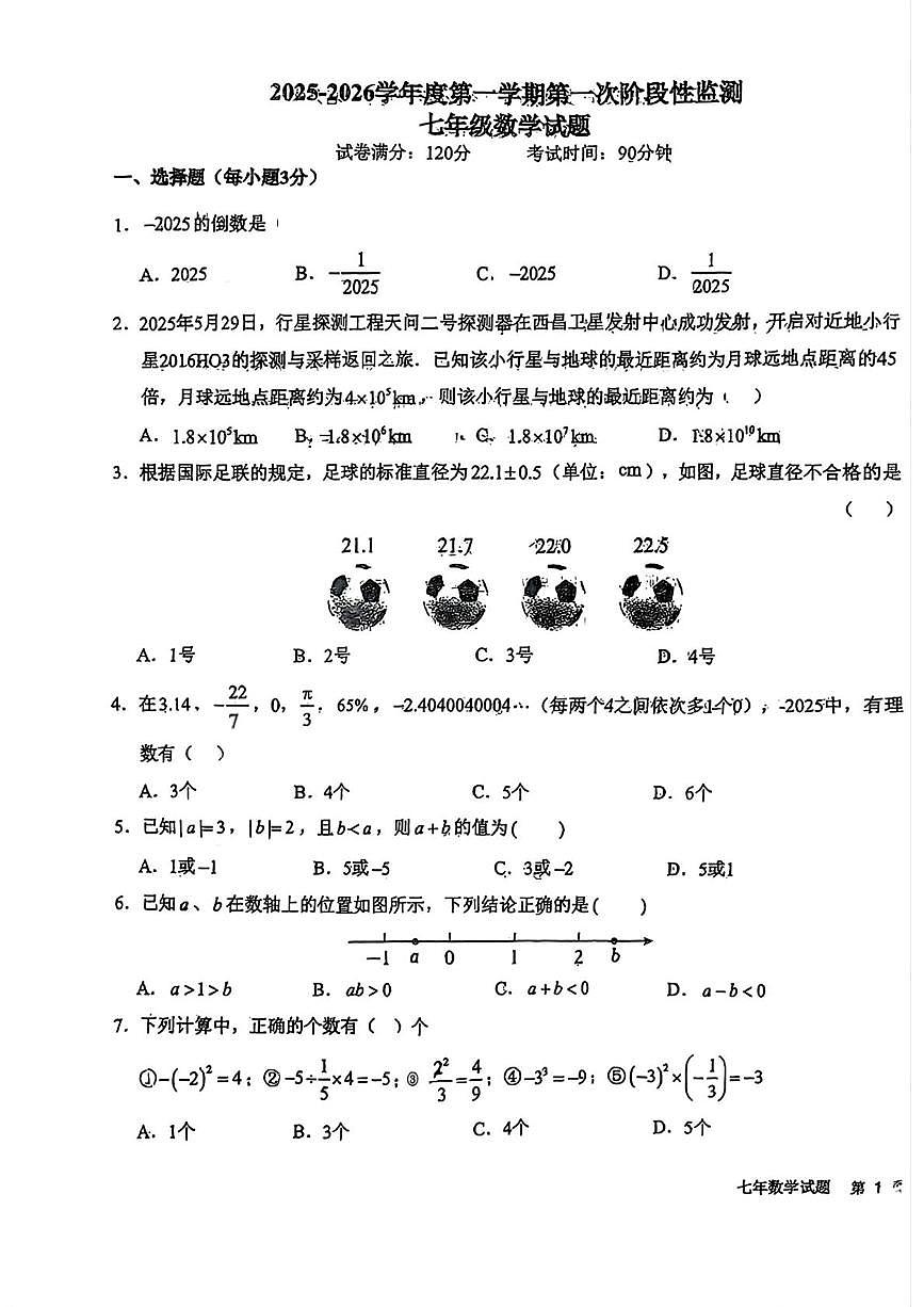 吉林省长春高新技术产业开发区尚德学校2025-2026学年上学期七年级数学第一次月考数学试题第1页