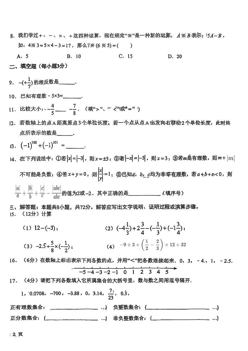 吉林省长春高新技术产业开发区尚德学校2025-2026学年上学期七年级数学第一次月考数学试题第2页