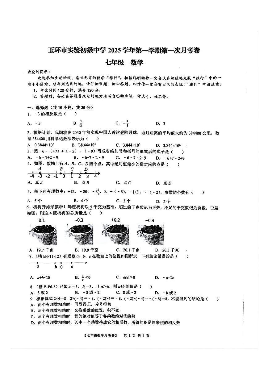 浙江省台州市玉环市实验初级中学2025-2026学年上学期七年级第一次月考数学试题第1页