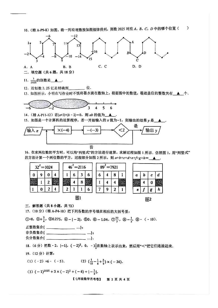 浙江省台州市玉环市实验初级中学2025-2026学年上学期七年级第一次月考数学试题第2页