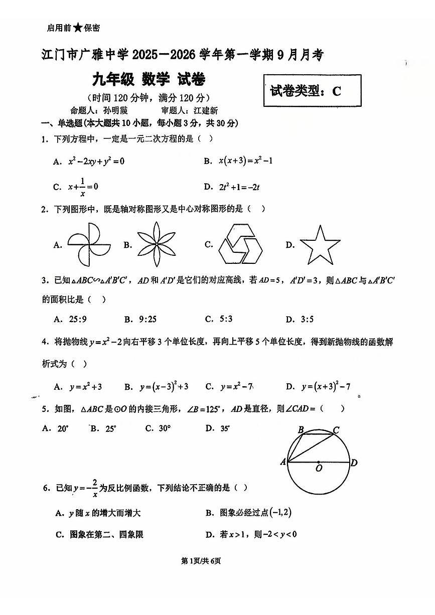 广东省江门市新会区正雅学校2025-2026学年上学期9月月考九年级数学C卷第1页