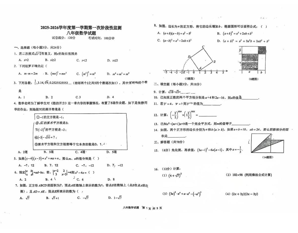 吉林省长春高新技术产业开发区尚德学校2025-2026学年上学期八年级数学第一次月考数学试题第1页
