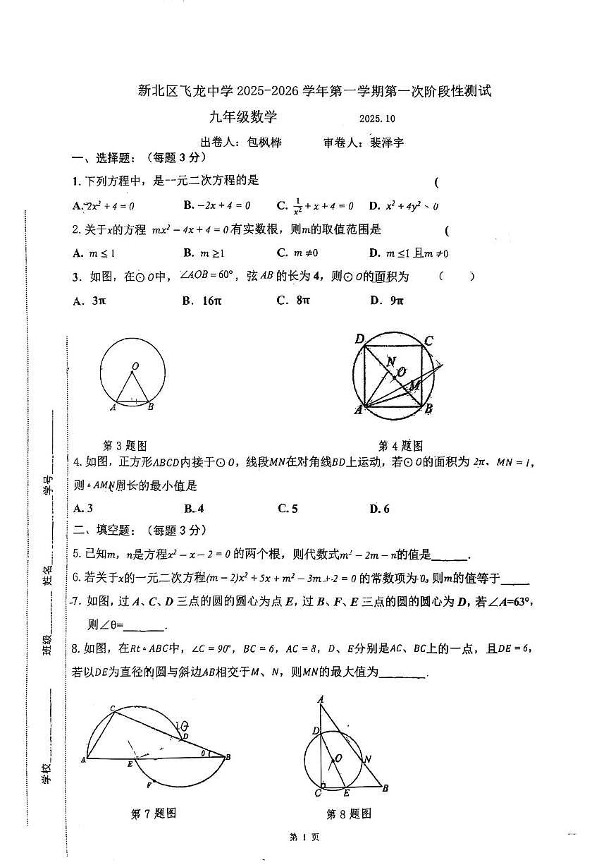 江苏省常州市新北区飞龙中学2025-2026学年上学期第一次月考九年级数学试题第1页