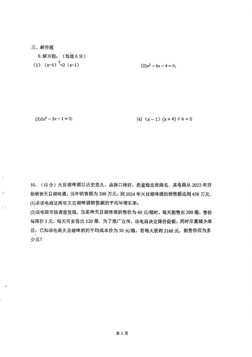 江苏省常州市新北区飞龙中学2025-2026学年上学期第一次月考九年级数学试题第2页