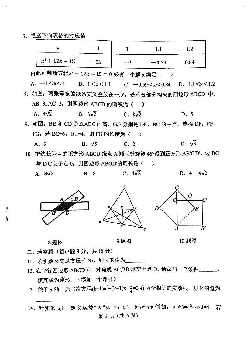 山西省运城市盐湖区  2025-2026学年九年级上学期10月月考数学试题第2页