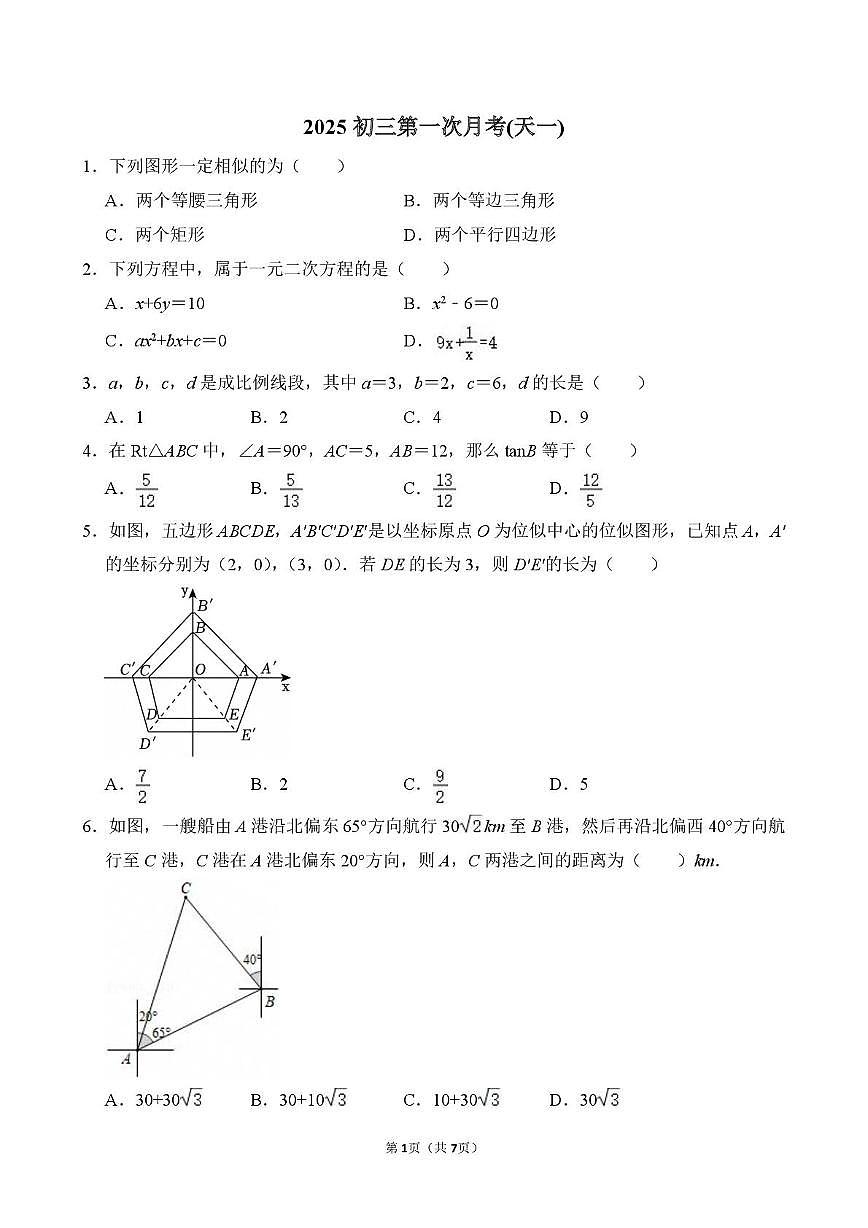 江苏省无锡市天一实验学校2025-2026学年九年级上学期10月月考数学试卷第1页