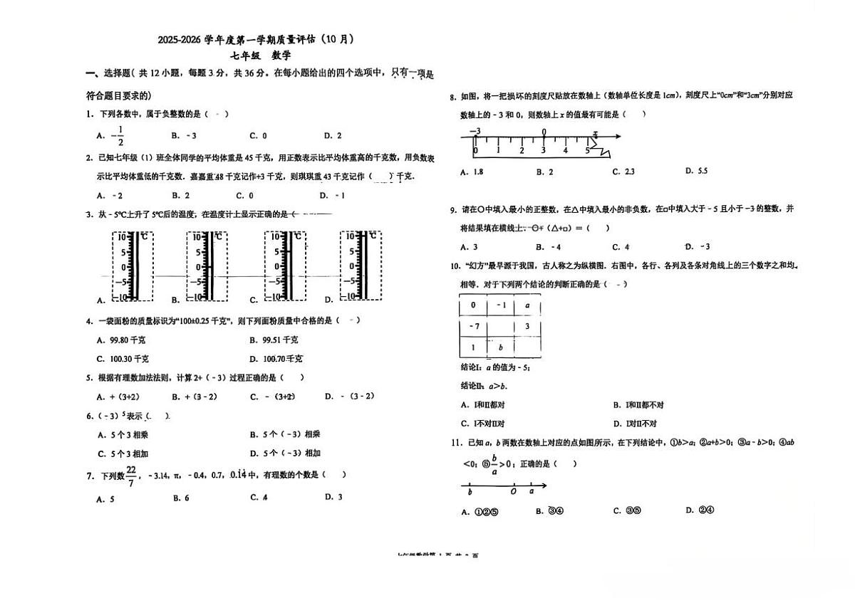 河北省廊坊市第四中学2025-2026学年七年级上学期10月月考数学试题第1页