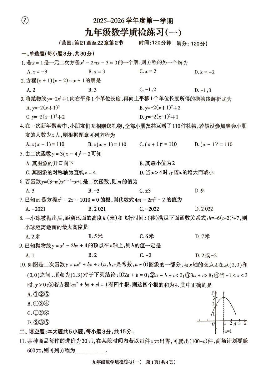 广东省湛江市廉江市良垌中学2025-2026学年九年级上学期10月月考数学试题第1页