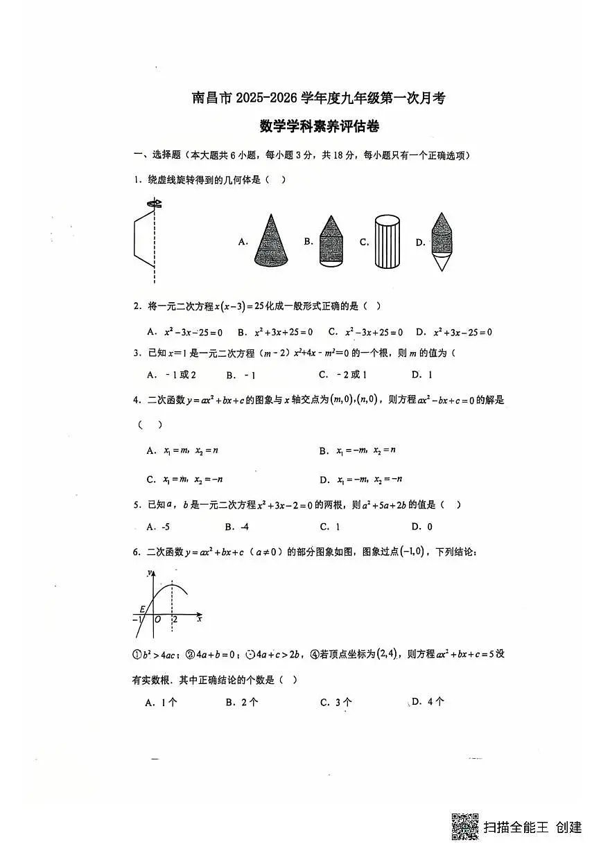 江西省南昌市第二中学2025-2026学年九年级上学期10月月考数学试卷第1页