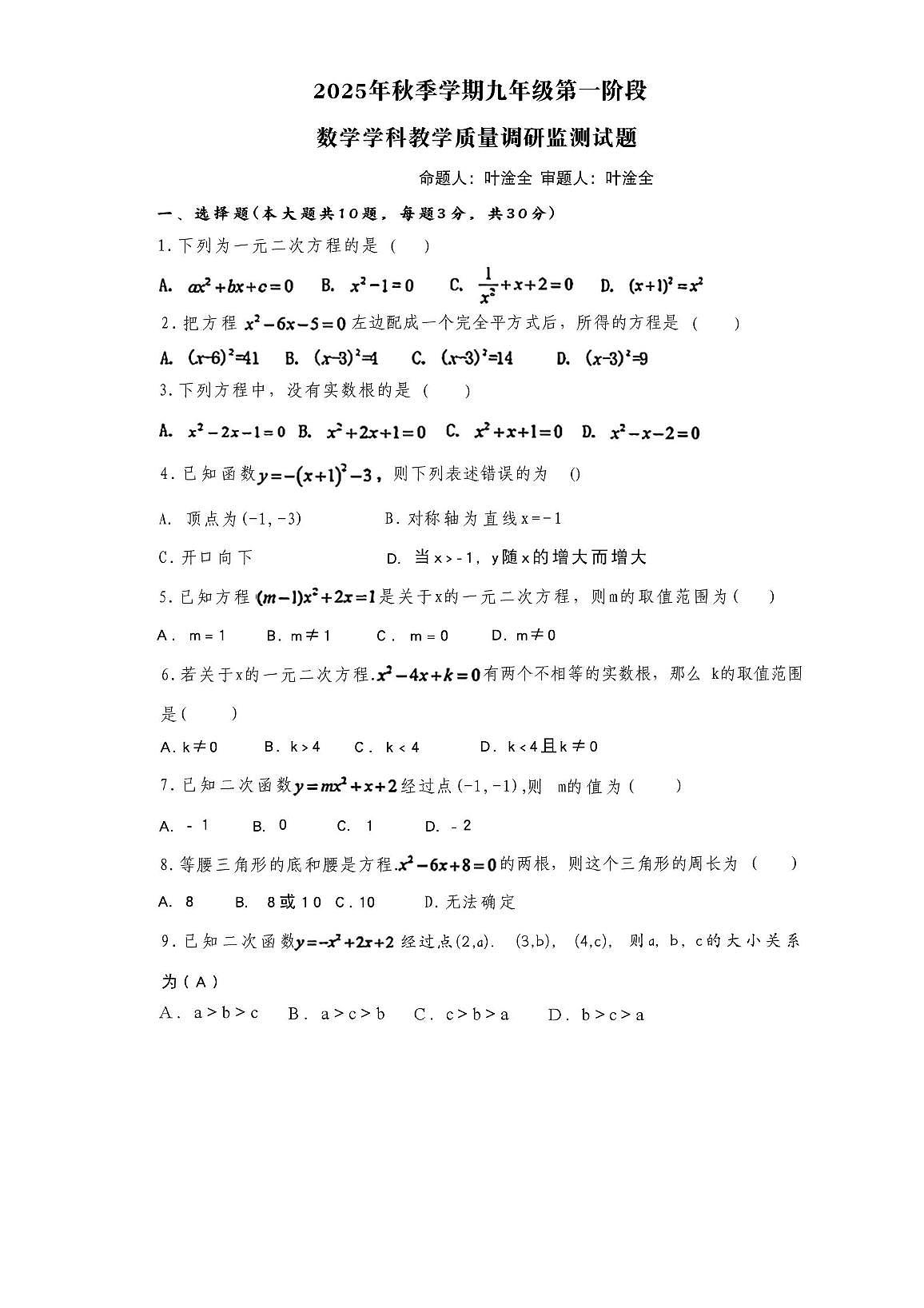 广东省惠州新安学校2025-2026学年上学期九年级数学月考试卷第1页