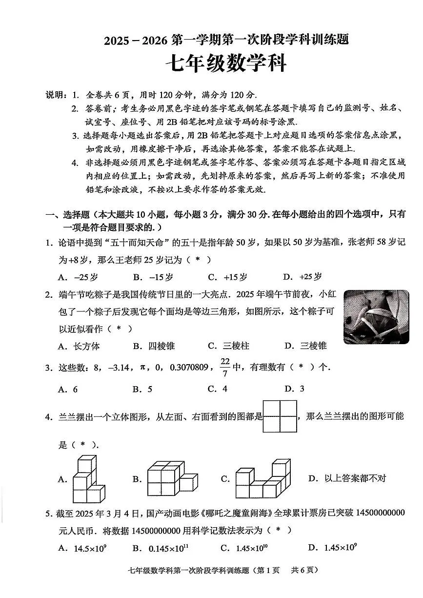 广东省揭阳市2025-2026学年七年级上学期10月月考数学试题第1页