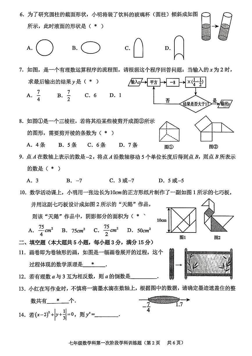 广东省揭阳市2025-2026学年七年级上学期10月月考数学试题第2页
