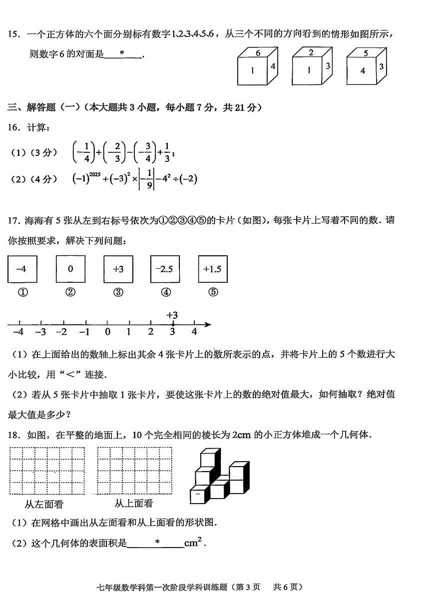 广东省揭阳市2025-2026学年七年级上学期10月月考数学试题第3页