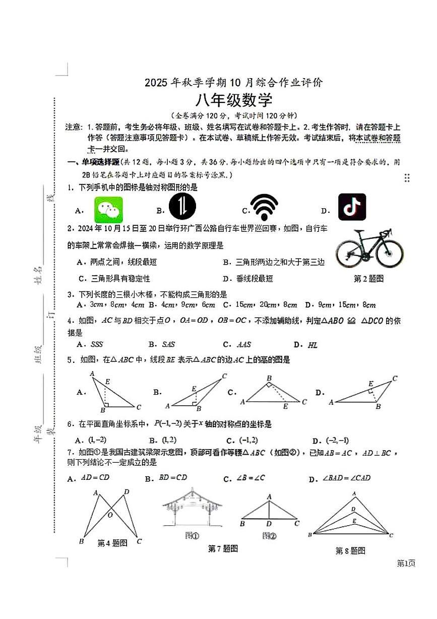 广西南宁市民大中学2025-2026学年八年级上学期数学10月月考试卷第1页