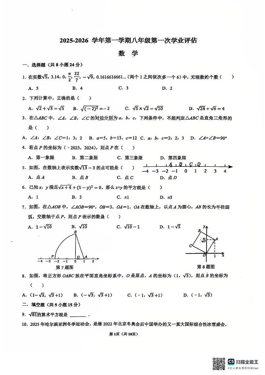 广东省深圳市龙岗区同心实验学校2025-2026学年八年级上学期第一次月考数学试卷第1页