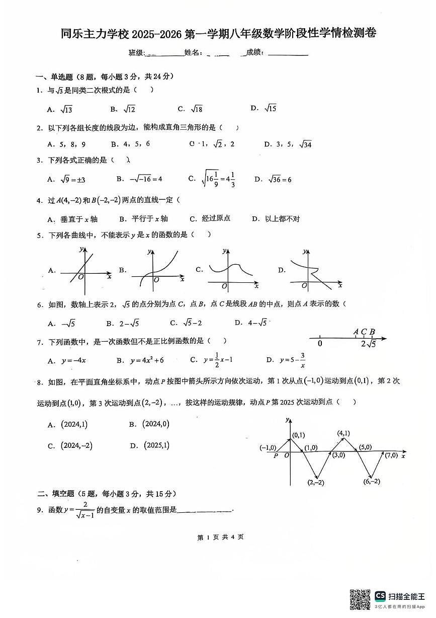 广东省深圳市龙岗区龙岗街道同乐主力学校2025-2026学年八年级上学期第一次月考数学试题第1页