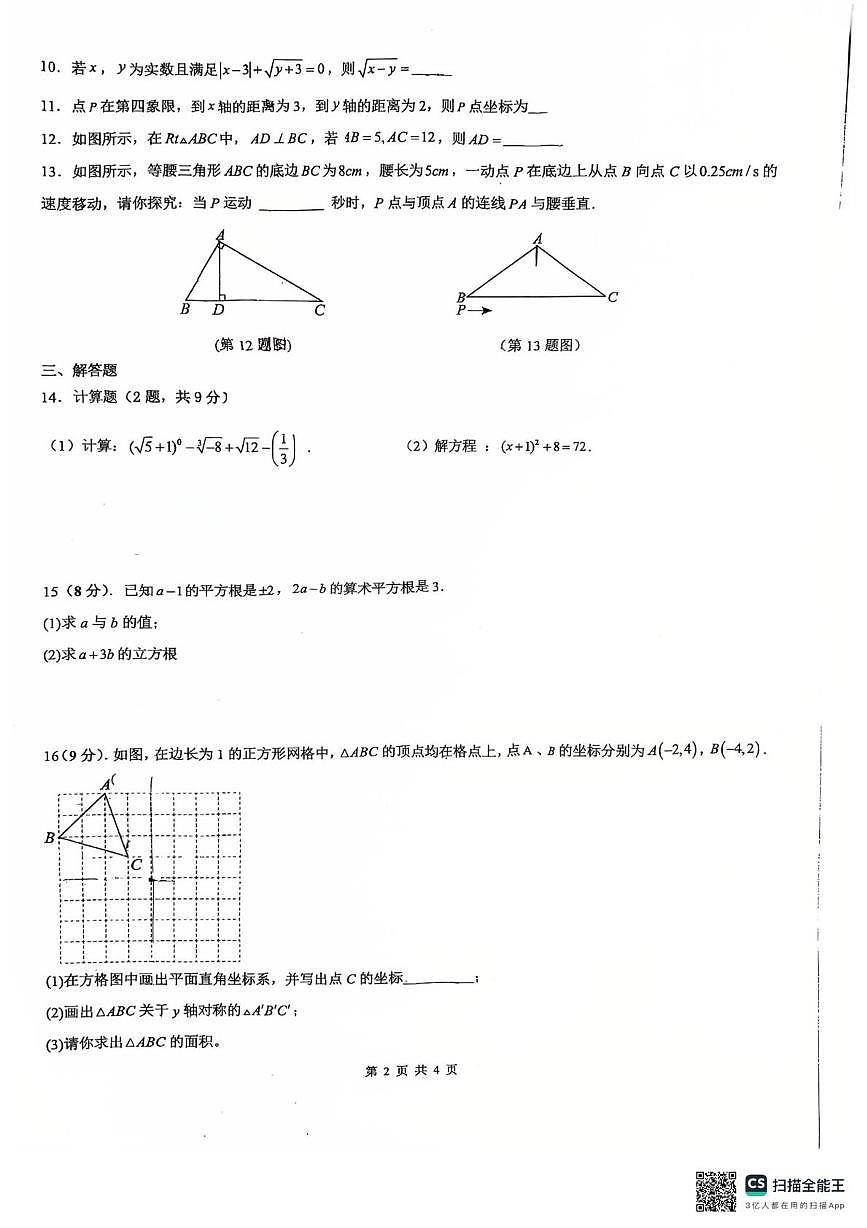 广东省深圳市龙岗区龙岗街道同乐主力学校2025-2026学年八年级上学期第一次月考数学试题第2页